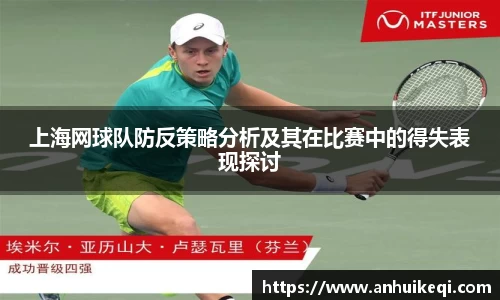 上海网球队防反策略分析及其在比赛中的得失表现探讨