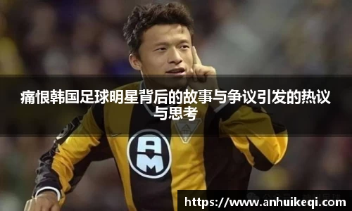 痛恨韩国足球明星背后的故事与争议引发的热议与思考