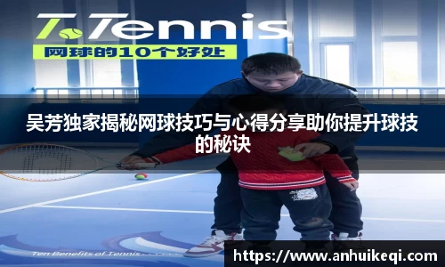 吴芳独家揭秘网球技巧与心得分享助你提升球技的秘诀
