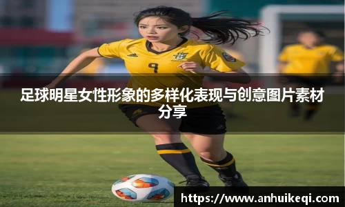 足球明星女性形象的多样化表现与创意图片素材分享