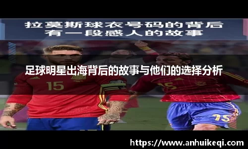 足球明星出海背后的故事与他们的选择分析
